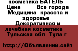 косметика БАТЕЛЬ › Цена ­ 40 - Все города Медицина, красота и здоровье » Декоративная и лечебная косметика   . Тульская обл.,Тула г.